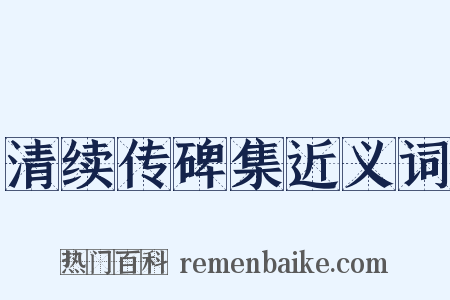 清续传碑集近义词是什么意思的图片